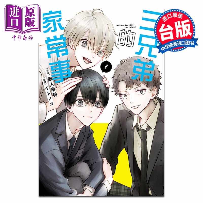 进口原版 *漫画 三兄弟的家常事 第1集 蔵人幸明 台版漫画书 东立出版   東立出版