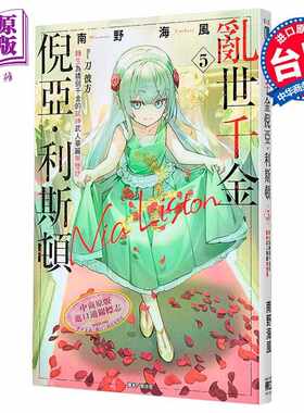 进口原版 *轻小说 乱世千金倪亚?利斯顿 转生为娇弱千金的弒神武人华丽无双录 第5集 南野海风 台版轻小说 东立出版   東立出版