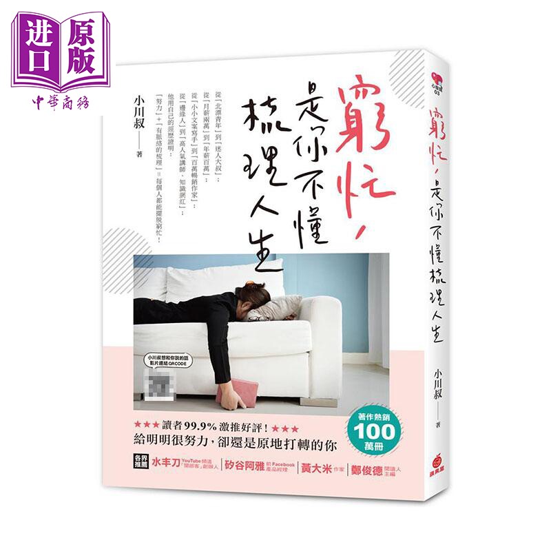 进口原版 *穷忙 是你不懂梳理人生 港台原版 小川叔 苹果屋 励志读物   蘋果屋