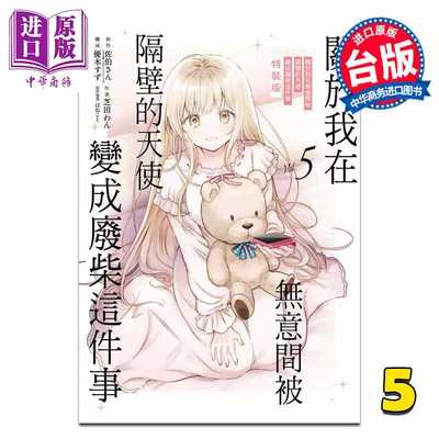 进口原版 *漫画 关于我在无意间被隔壁的天使变成废柴这件事 特装版 第5集 佐伯さん 台版漫画书 东立出版   東立出版