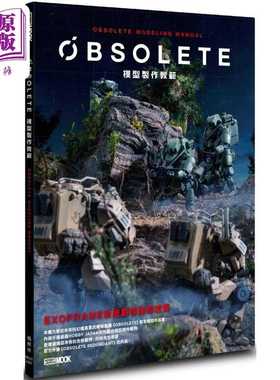 进口原版 *OBSOLETE模型制作教范 港台原版 HOBBY JAPAN编辑部 枫树林 手作   楓樹林