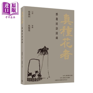 进口原版 *真种花者 邢义田访谈录 港台原版 邢义田口述 马增荣笔录 香港三联书店 人物传记   香港三聯