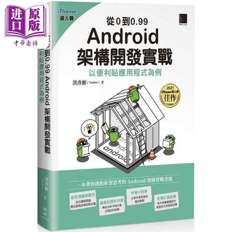 进口原版 *从0到0.99 Android 架构开发实战 港台原版 洪彦彬 博硕文化   博碩文化