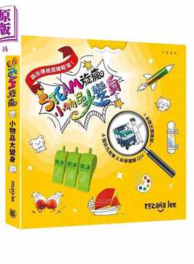 进口原版 *STEAM旋疯 小物品大变身 4个非凡故事 科学实验DIY 港台原版 儿童科普绘本读物 科创故事 寓教于乐 精装   中華書局