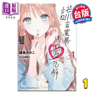 进口原版 *轻小说 谎言蜜唇遇爱瓦解 第1集 织岛かのこ 台版轻小说 台湾角川出版   台灣角川