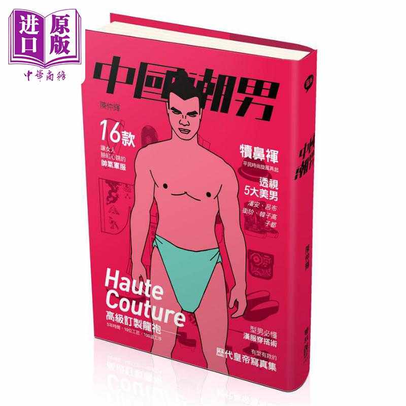 进口原版 *中国潮男 港台艺术原版 陈仲辉 联经出版 中国男装的演变 聯經