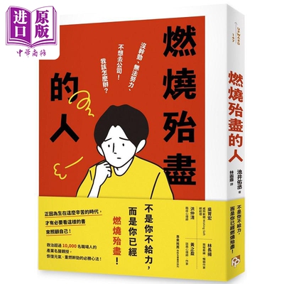 进口原版 *燃烧殆尽的人 没干劲 无法努力 不想去公司 我该怎么办 救治超过10,000名职场人 港台原版 池井佑丞 平安   平安文化