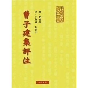 进口原版 曹子建集评注 曹子建集评注 台版原版 曹植 世界书局   世界書局