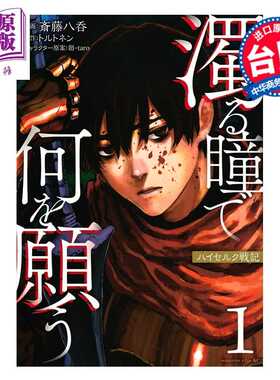 进口原版 *漫画 混浊眼瞳渴求何物 海瑟尔克战记 第1集 斎藤八呑 台版漫画书 台湾东贩出版   台灣東販