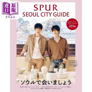 进口原版 *SPUR首尔旅游指南 崔秀彬&崔杋圭 TOMORROW X TOGETHER 日文原版日韩 SPURソウルシティガイド   集英社