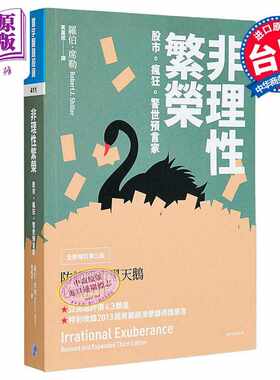 进口原版 *非理性繁荣 股市 疯狂 警世预言家 全新增订第三版 港台原版 罗伯席勒 寰宇出版   寰宇出版