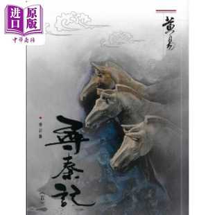 进口原版 *寻秦记 五 修订版 港台原版 黄易 黄易出版社  黃易 黄易出版社有限公司