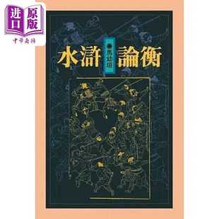 进口原版 *水浒论衡 精装版 港台原版 马幼垣 联经  馬幼垣 聯經