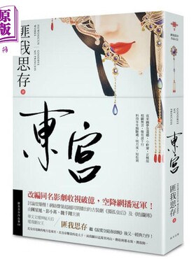 进口原版 *东宫 港台原版 匪我思存 春天出版 古装言情小说   春天出版國際文化有限公司