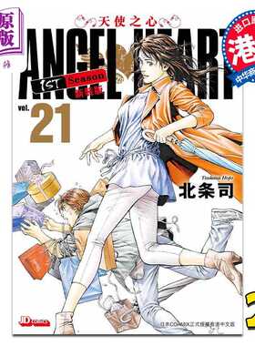 进口原版 *漫画 ANGEL HEART天使之心1st Season新装版 21 北条司 港版漫画书 玉皇朝出版   玉皇朝