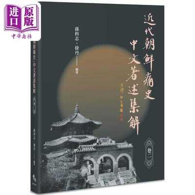 进口原版 *近代朝鲜痛史中文著述集解 卷二 港台原版 孙科志 徐丹 秀威资讯   秀威資訊