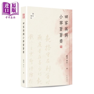 进口原版 *田家英与小莽苍苍斋 港台原版 陈烈 曾自 香港中华书局 艺术收藏   中華書局(香港)有限公司