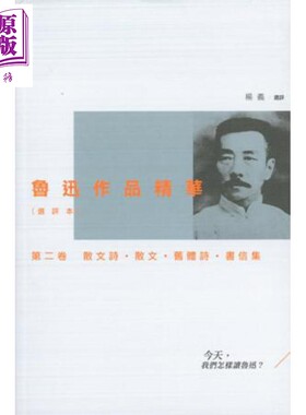 进口原版 *鲁迅作品精华(选评本)第二卷：散文诗．散文．旧体诗．书信集 港台原版 杨义 三联书店(香港)   香港三聯書店