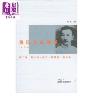 进口原版 *鲁迅作品精华(选评本)第二卷:散文诗.散文.旧体诗.书信集 港台原版 杨义 三联书店(香港) 香港三聯書店