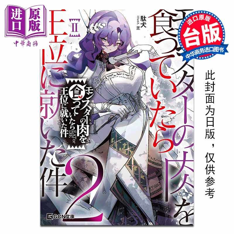 进口原版 *轻小说 关于吃了魔兽肉就登上王位这档事 第2集 駄犬 台版轻小说 台湾角川出版   台灣角川
