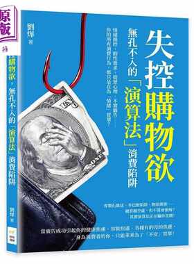 进口原版 *失控购物欲 无孔不入的 算法 消费陷阱 刘烨 财经钱线 港台原版   財經錢線