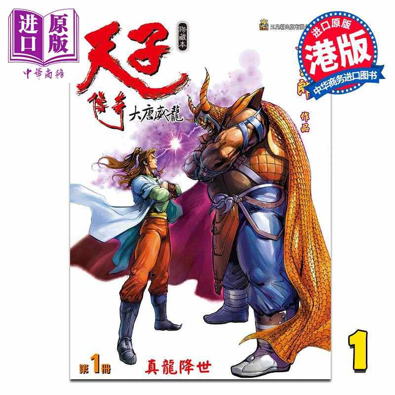 进口原版 *漫画 天子传奇 大唐威龙 修藏本 第1集 特别版A 黄玉郎 港版漫画书 玉皇朝出版   玉皇朝