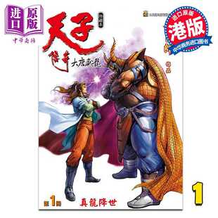 进口原版 *漫画 天子传奇 大唐威龙 修藏本 第1集 特别版A 黄玉郎 港版漫画书 玉皇朝出版   玉皇朝