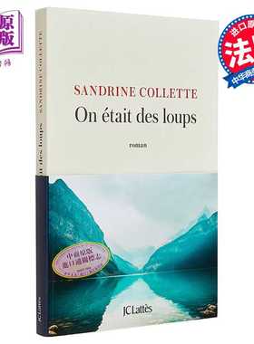 进口原版 *Sandrine Collette 我们是狼 On etait des loups 法文原版 Sandrine Collette   Lattes