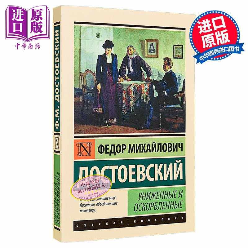 进口原版 *【俄文原版】被侮辱与被损害的人们 陀思妥耶夫斯基 Униженные и оскорбленные    Издате