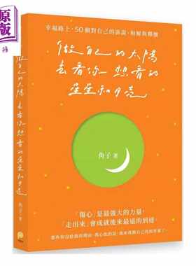 进口原版 *做自己的太阳 去看你想看的星星和月亮 幸福路上 50个对自己的诉说 和解与释怀 角子 平装本 港台原版   平装本