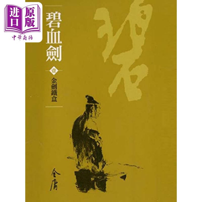 进口原版 *碧血剑 全四册 新修袖珍版 金庸 明河社 港台原版   明河社