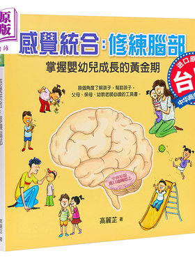 进口原版 *感觉统合：修练脑部 台版原版 高丽芷 信誼基金出版社   信谊基金