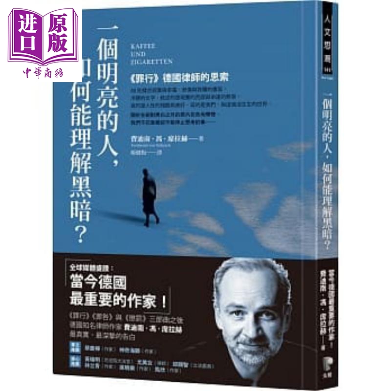 进口原版 *一个明亮的人，如何能理解黑暗？《罪行》德国律师的思索 港台原版 迪南.冯.席拉赫 先觉 短篇故事   先覺
