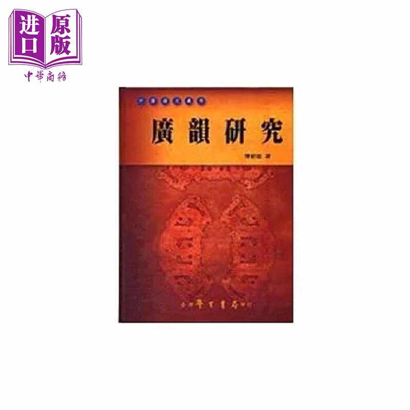 进口原版 *广韵研究 中国语文丛刊 港台原版 陈新雄 台湾学生书局   台灣學生書局