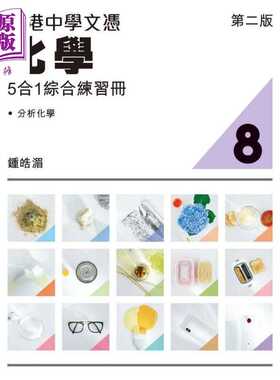 进口原版 *香港中学文凭化学 5 合1 综合练习册8 2023 年版 香港中学文凭考试DSE 文凭试备考dse 港台原版   精工出版社