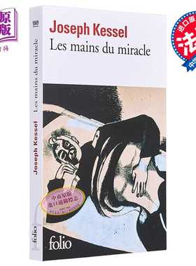 进口原版 *法文 原版 约瑟夫 凯塞尔 奇迹之手 青少年阅读 Les mains du miracle Joseph Kessel   Gallimard