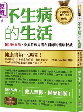 进口原版 *全球畅销360万本庆功版 不生病的生活 新谷饮食法 全美首席胃肠科医师的健康 港台原版 新谷弘实 如何出   如何