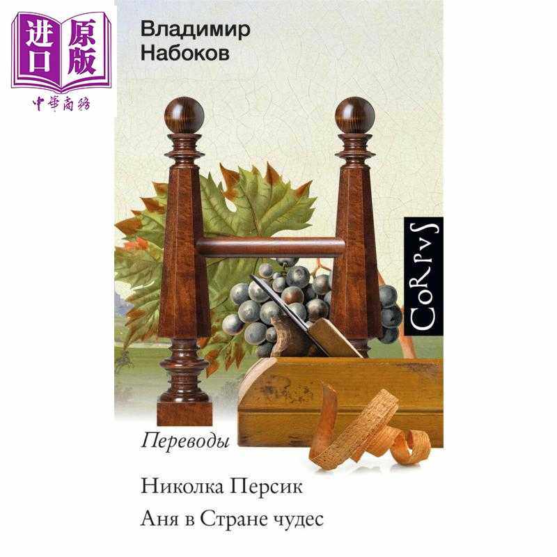 进口原版 *【俄文原版】尼古拉的小桃子 奇妙国度的安娜 纳博科夫 Николка Персик Аня в стр   Издате