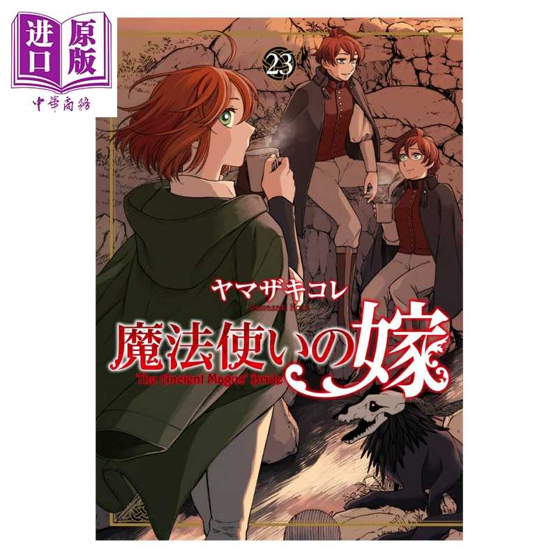 进口原版 *漫画 魔法使的新娘 第23集 ヤマザキコレ Bushiroad 日文原版漫画书 魔法使いの嫁   ブシロードメディア
