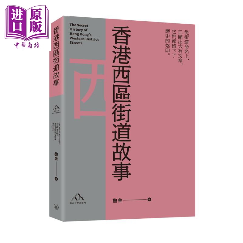 进口原版 *香港西区街道故事 港台原版 鲁金 香港三联书店 香港文库 新古今香港系列 街道掌故   香港三聯書店