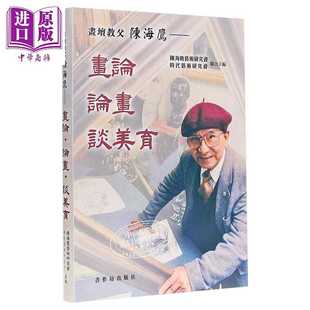 进口原版 *画坛教父陈海鹰 画论 论画 谈美育 港台原版 书作坊出版社 書作坊出版社