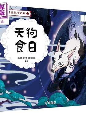 进口原版 *Fun China趣读中华 山海经数字幻旅07 天狗食日（配音频）香港原版 中国神话故事儿童绘本 中华传统文化   中華教育