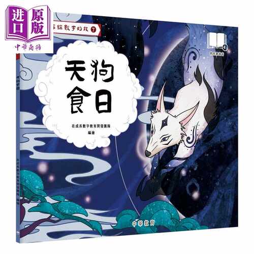 进口原版 *Fun China趣读中华 山海经数字幻旅07 天狗食日（配音频）香港原版 中国神话故事儿童绘本 中华传统文化   中華教育