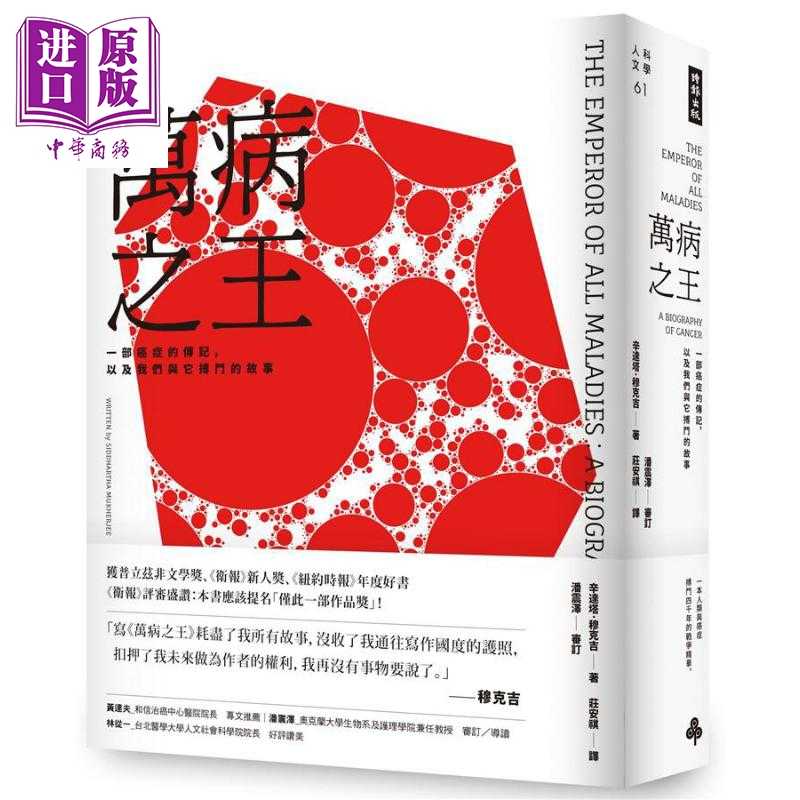 进口原版 *万病之王 一部的传记 以及我们与它搏斗的故事 港台原版 Siddhartha Mukherjee 时报出版   時報文化出版企業股份有限公