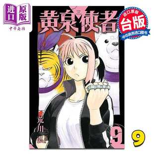 进口原版 *漫画 黄泉使者 第9集 荒川弘 台版漫画书 东立出版   東立出版