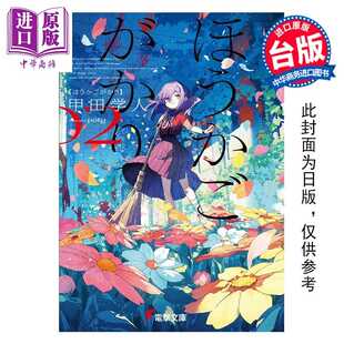 进口原版 *轻小说 放学后股长 第2集 甲田学人 台版轻小说 台湾角川出版   台灣角川