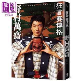 进口原版 *狂言赛博格（附印刷签名越前和纸扉页&野村家名物「蜻蜓肩衣」典藏书卡） 港台艺术原版 野村万斋 这边出   這邊出版