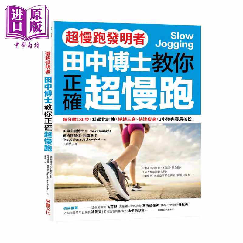 进口原版 * 超慢跑发明者 田中博士教你正确超慢跑 科学化训练 逆转三高  3小时完赛马拉松 田中宏晓  采实文化 港   采實文化