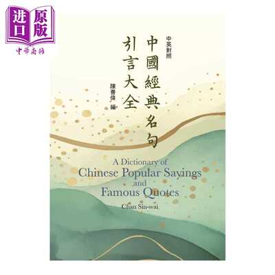进口原版 *中国经典名句引言大全 中英对照  陈善伟 书林出版 港台原版   書林出版有限公司