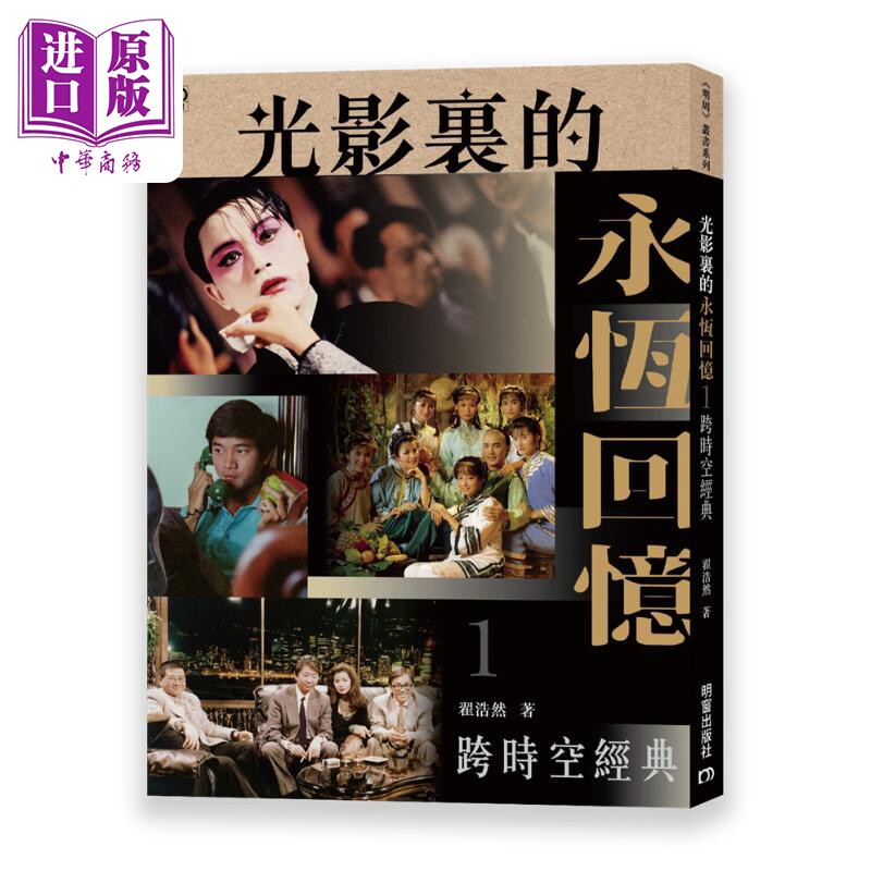 进口原版 *光影里的永恒回忆I 跨时空经典 港台艺术原版 翟浩然 明窗出版 港剧影视娱乐港台明星   明窗出版社